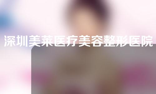 深圳美莱医疗美容整形医院好在哪里？附激光脱毛相关简介