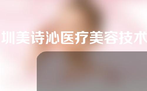 深圳美诗沁医疗美容技术如何？整形医师介绍丨去眼袋案例