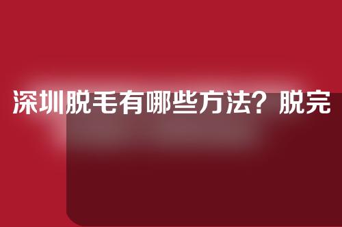 深圳脱毛有哪些方法？脱完腋毛排汗功能会受到影响吗？