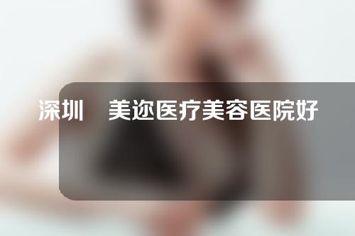 深圳蒳美迩医疗美容医院好不好?附项目介绍