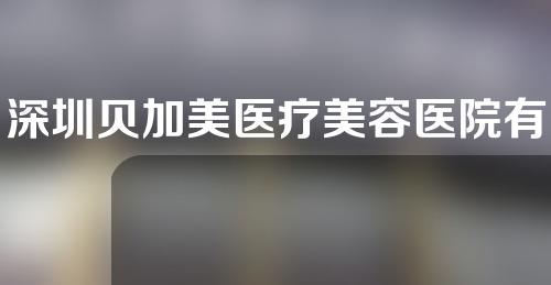 深圳贝加美医疗美容医院有哪些专家?双眼皮案例分享