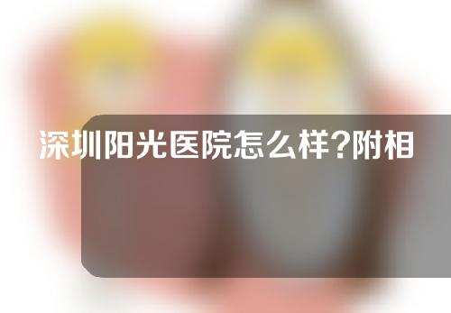 深圳阳光医院怎么样?附相关知识普及