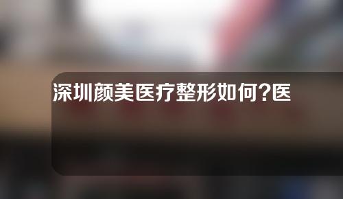 深圳颜美医疗整形如何?医疗医生信息