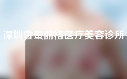 深圳香蜜丽格医疗美容诊所怎么样？医生团队+隆鼻案例~