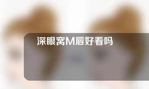 深眼窝M唇好看吗