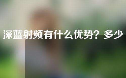 深蓝射频有什么优势？多少次为一个疗程？