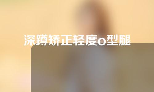 深蹲矫正轻度o型腿