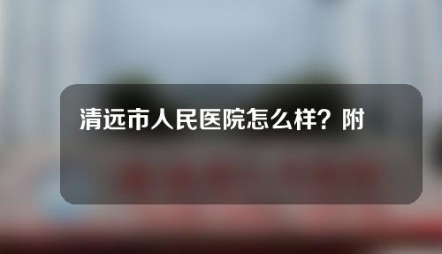 清远市人民医院怎么样？附案例分享