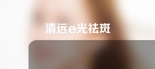清远e光祛斑