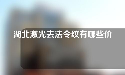 湖北激光去法令纹有哪些价位的选择