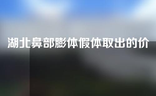 湖北鼻部膨体假体取出的价位大约是多少