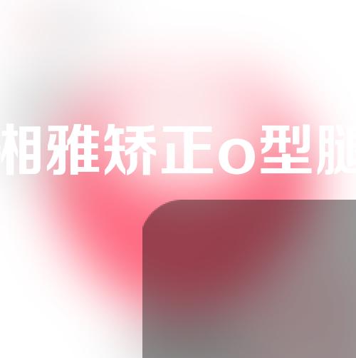 湘雅矫正o型腿