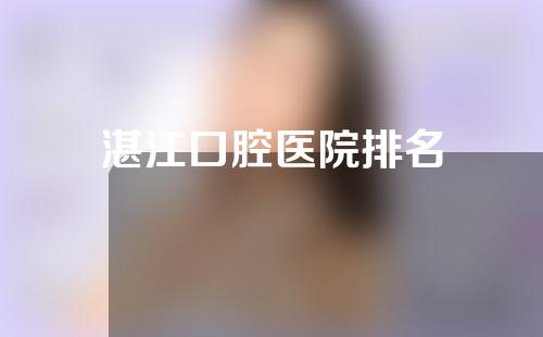 湛江口腔医院排名