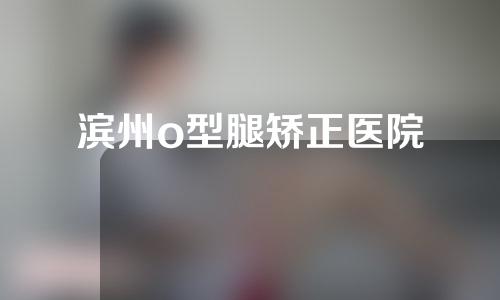 滨州o型腿矫正医院