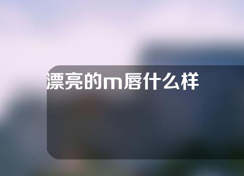 漂亮的m唇什么样