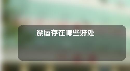 漂唇存在哪些好处