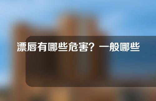 漂唇有哪些危害？一般哪些人不能做漂唇？