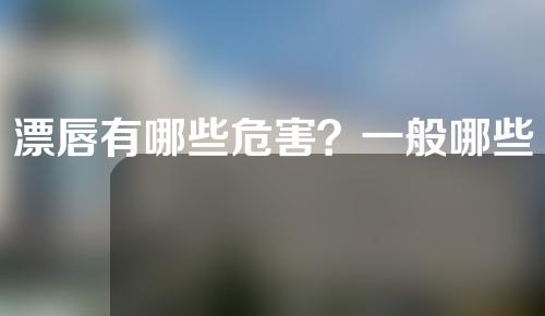 漂唇有哪些危害？一般哪些人不能做漂唇？