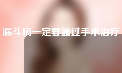 漏斗胸一定要通过手术治疗？