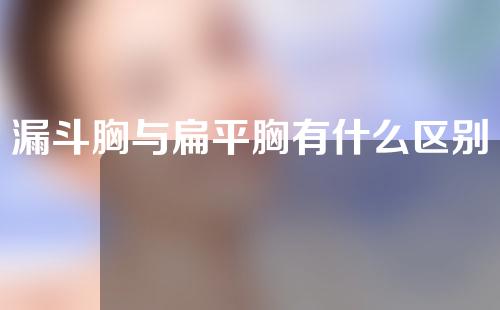 漏斗胸与扁平胸有什么区别？