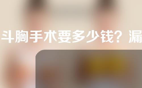 漏斗胸手术要多少钱？漏斗胸是什么？