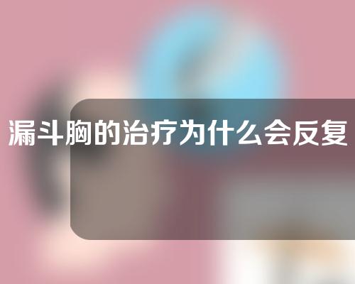 漏斗胸的治疗为什么会反复？