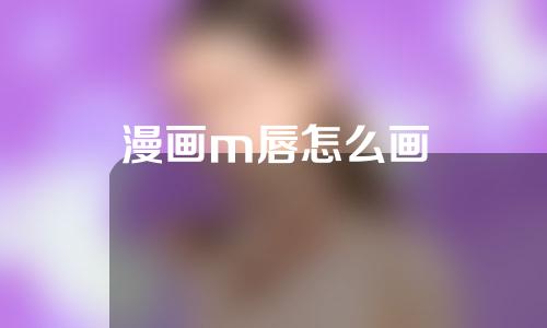 漫画m唇怎么画