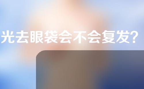 激光去眼袋会不会复发？激光去眼袋要做几次？