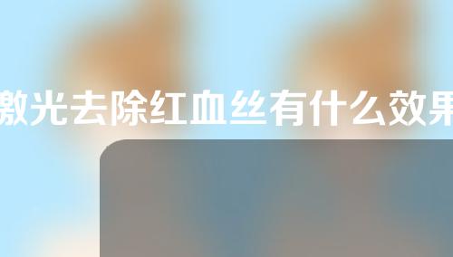 激光去除红血丝有什么效果？可以直接化妆吗？