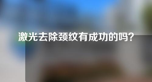 激光去除颈纹有成功的吗？什么& # 039；这有什么好处？