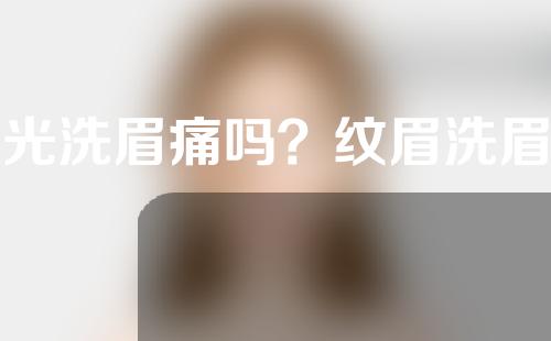 激光洗眉痛吗？纹眉洗眉后能碰水吗？