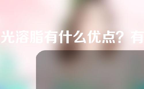 激光溶脂有什么优点？有哪些注意事项？