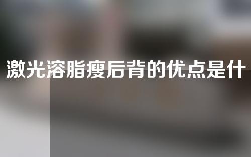 激光溶脂瘦后背的优点是什么？