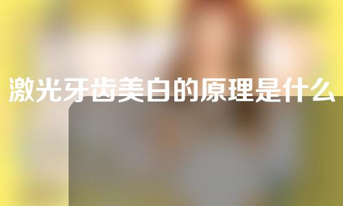 激光牙齿美白的原理是什么？适合哪些人群？