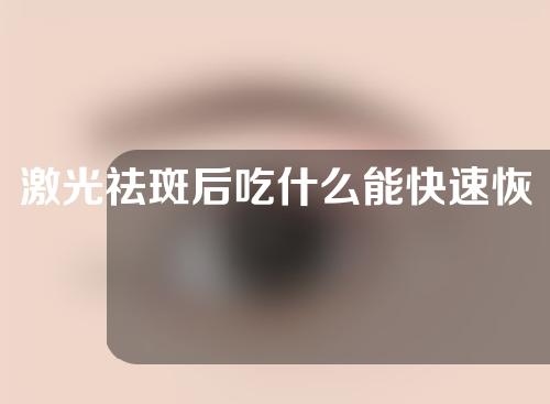 激光祛斑后吃什么能快速恢复？_2