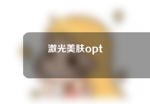 激光美肤opt