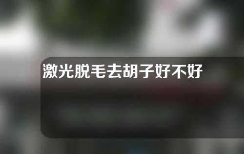 激光脱毛去胡子好不好