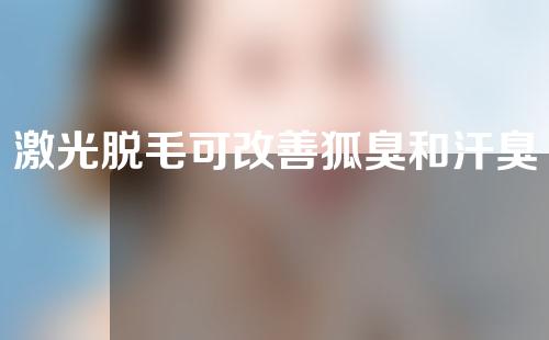 激光脱毛可改善狐臭和汗臭吗