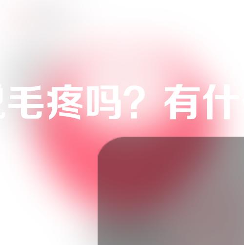 激光脱毛疼吗？有什么优势？