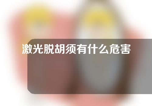 激光脱胡须有什么危害