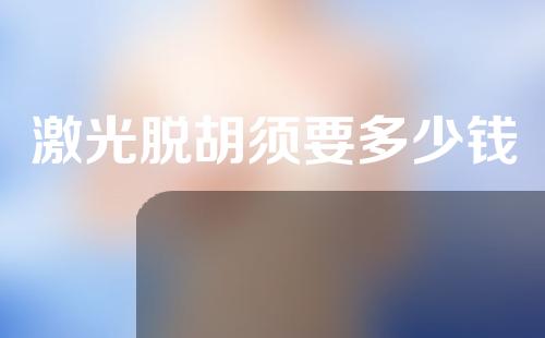 激光脱胡须要多少钱