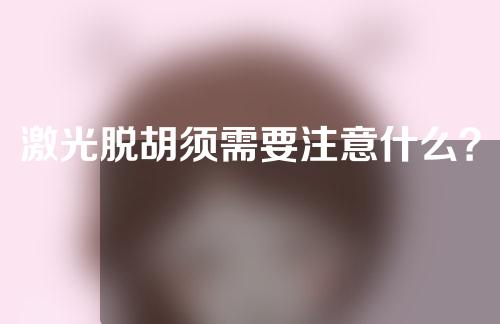 激光脱胡须需要注意什么？