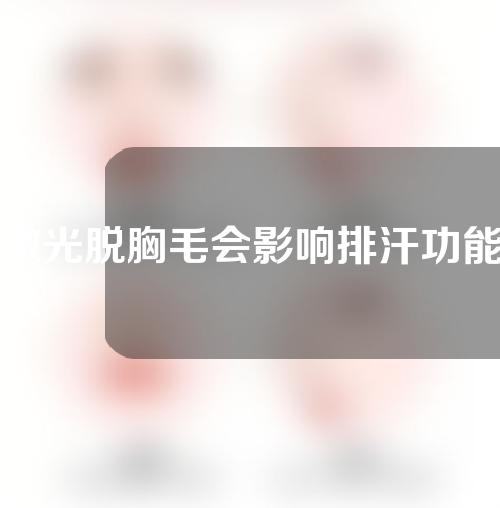 激光脱胸毛会影响排汗功能