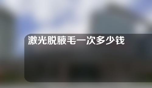 激光脱腋毛一次多少钱