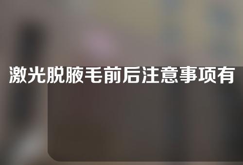 激光脱腋毛前后注意事项有哪些