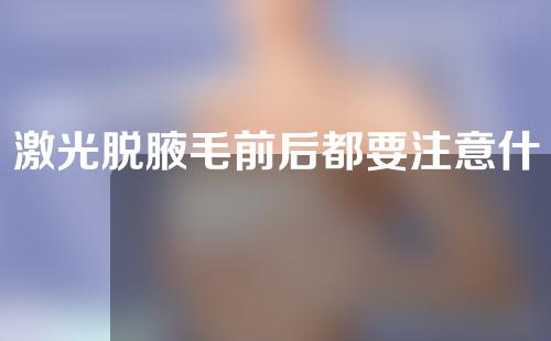 激光脱腋毛前后都要注意什么