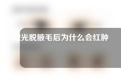 激光脱腋毛后为什么会红肿？