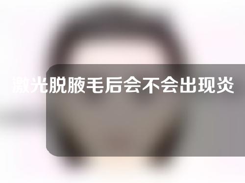 激光脱腋毛后会不会出现炎症