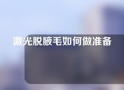 激光脱腋毛如何做准备