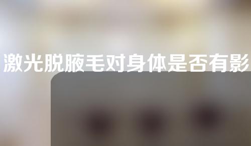 激光脱腋毛对身体是否有影响